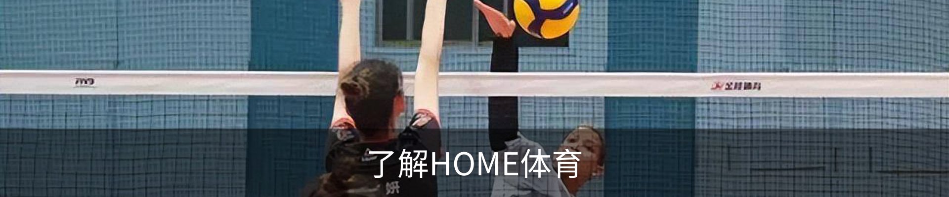 了解HOME体育