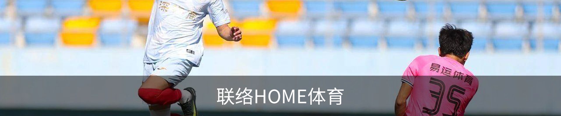 联络HOME体育
