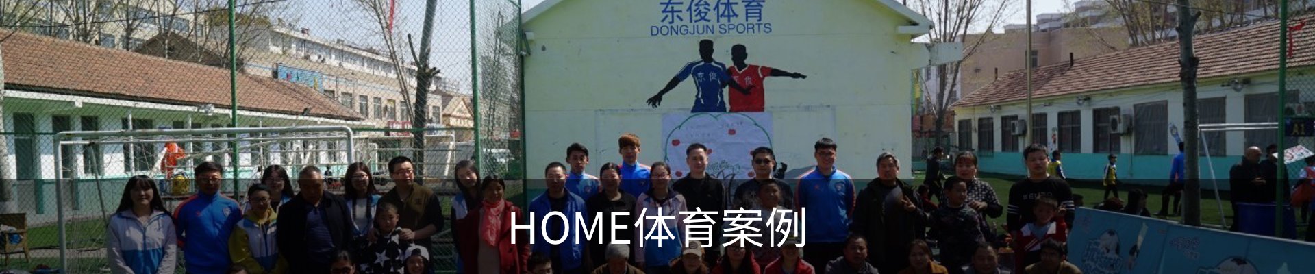 HOME体育案例
